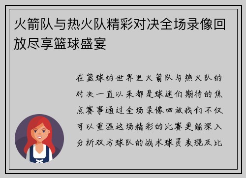 火箭队与热火队精彩对决全场录像回放尽享篮球盛宴
