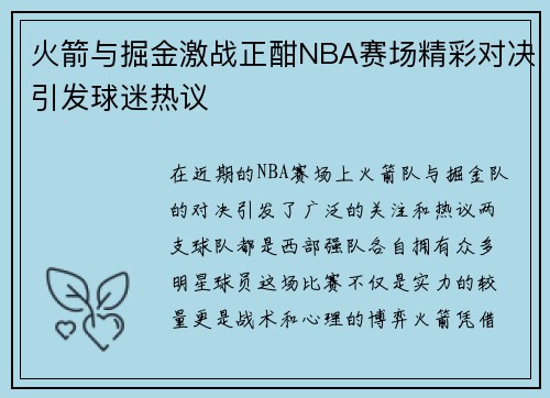 火箭与掘金激战正酣NBA赛场精彩对决引发球迷热议