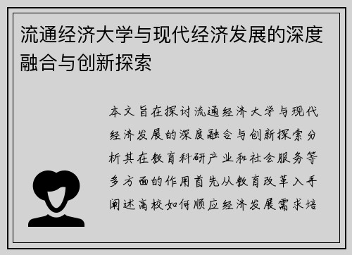流通经济大学与现代经济发展的深度融合与创新探索