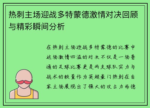 热刺主场迎战多特蒙德激情对决回顾与精彩瞬间分析