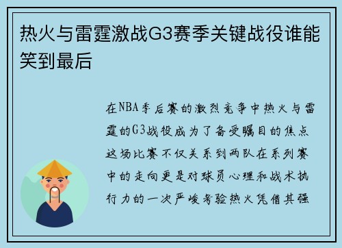 热火与雷霆激战G3赛季关键战役谁能笑到最后