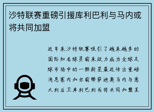 沙特联赛重磅引援库利巴利与马内或将共同加盟