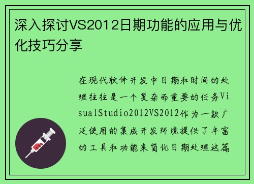 深入探讨VS2012日期功能的应用与优化技巧分享