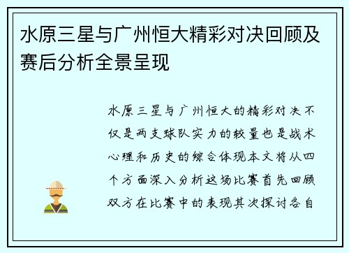 水原三星与广州恒大精彩对决回顾及赛后分析全景呈现