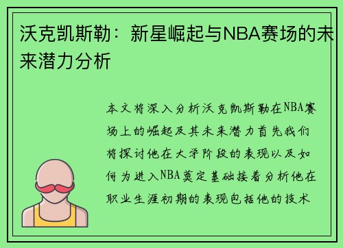 沃克凯斯勒：新星崛起与NBA赛场的未来潜力分析