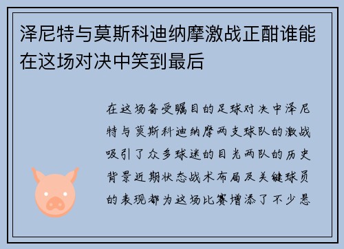 泽尼特与莫斯科迪纳摩激战正酣谁能在这场对决中笑到最后