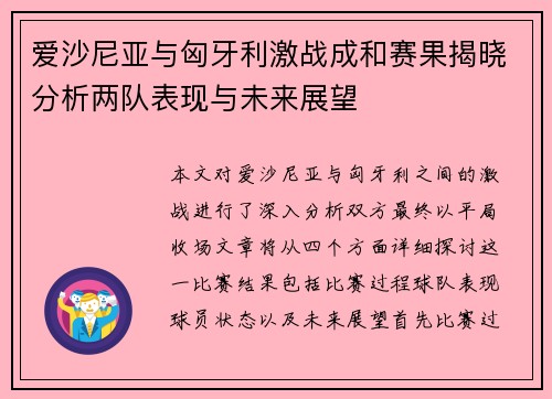 爱沙尼亚与匈牙利激战成和赛果揭晓分析两队表现与未来展望