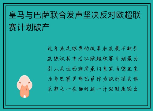 皇马与巴萨联合发声坚决反对欧超联赛计划破产