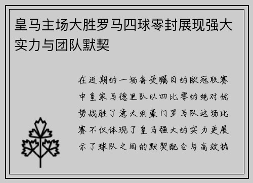 皇马主场大胜罗马四球零封展现强大实力与团队默契