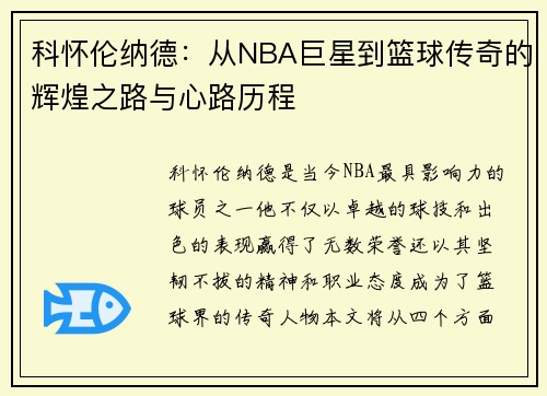 科怀伦纳德：从NBA巨星到篮球传奇的辉煌之路与心路历程