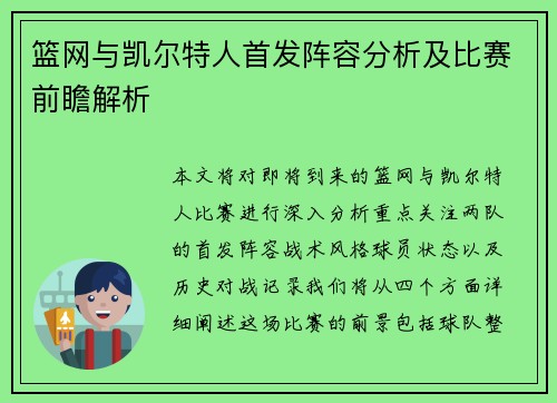 篮网与凯尔特人首发阵容分析及比赛前瞻解析