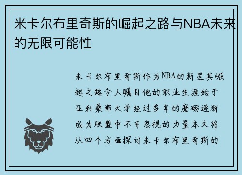 米卡尔布里奇斯的崛起之路与NBA未来的无限可能性