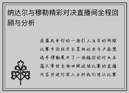 纳达尔与穆勒精彩对决直播间全程回顾与分析