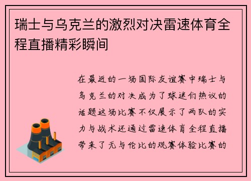 瑞士与乌克兰的激烈对决雷速体育全程直播精彩瞬间