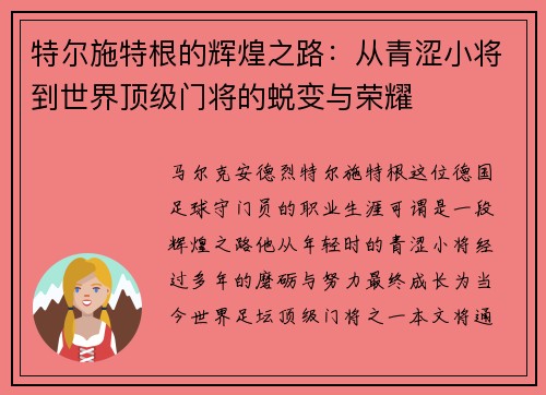 特尔施特根的辉煌之路：从青涩小将到世界顶级门将的蜕变与荣耀