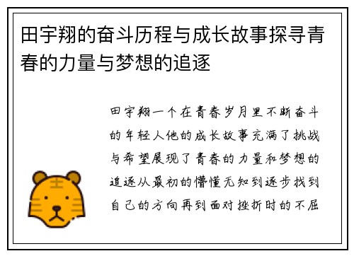 田宇翔的奋斗历程与成长故事探寻青春的力量与梦想的追逐
