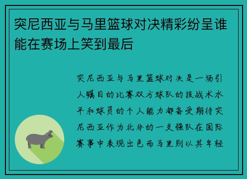 突尼西亚与马里篮球对决精彩纷呈谁能在赛场上笑到最后