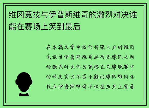 维冈竞技与伊普斯维奇的激烈对决谁能在赛场上笑到最后