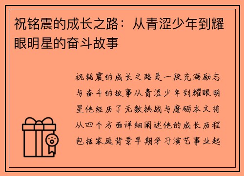 祝铭震的成长之路：从青涩少年到耀眼明星的奋斗故事