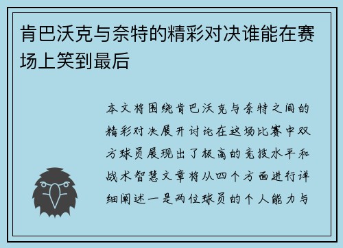 肯巴沃克与奈特的精彩对决谁能在赛场上笑到最后