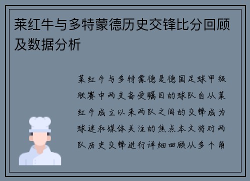 莱红牛与多特蒙德历史交锋比分回顾及数据分析