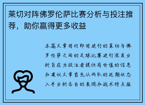 莱切对阵佛罗伦萨比赛分析与投注推荐，助你赢得更多收益