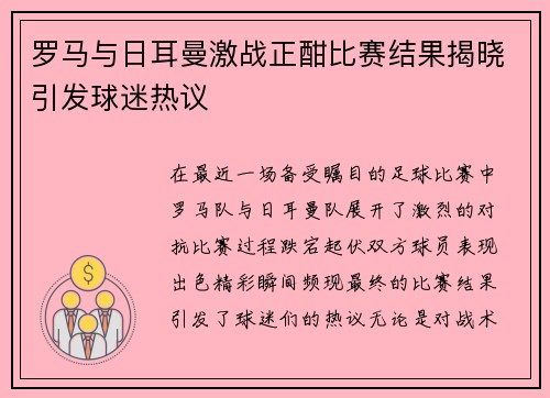 罗马与日耳曼激战正酣比赛结果揭晓引发球迷热议
