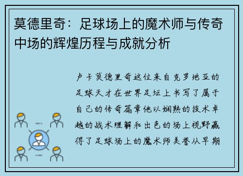 莫德里奇：足球场上的魔术师与传奇中场的辉煌历程与成就分析