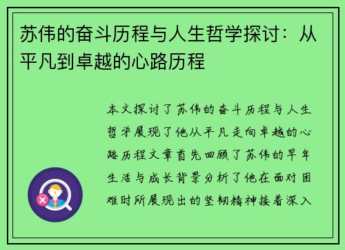 苏伟的奋斗历程与人生哲学探讨：从平凡到卓越的心路历程