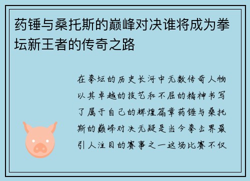 药锤与桑托斯的巅峰对决谁将成为拳坛新王者的传奇之路