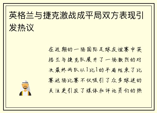 英格兰与捷克激战成平局双方表现引发热议