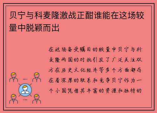 贝宁与科麦隆激战正酣谁能在这场较量中脱颖而出