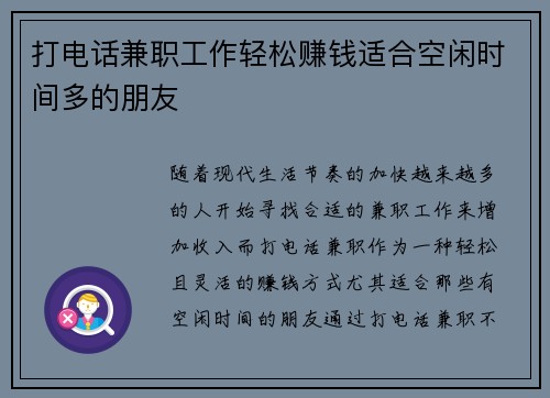 打电话兼职工作轻松赚钱适合空闲时间多的朋友