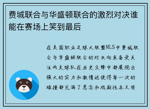 费城联合与华盛顿联合的激烈对决谁能在赛场上笑到最后