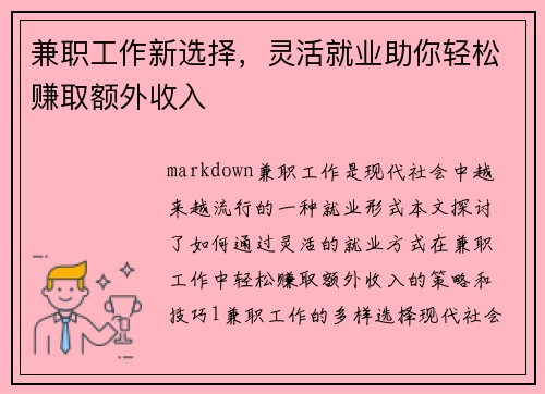兼职工作新选择，灵活就业助你轻松赚取额外收入