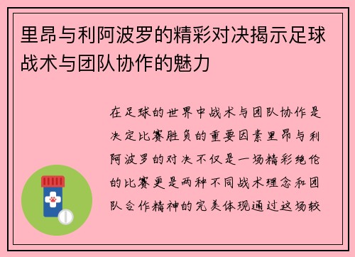 里昂与利阿波罗的精彩对决揭示足球战术与团队协作的魅力