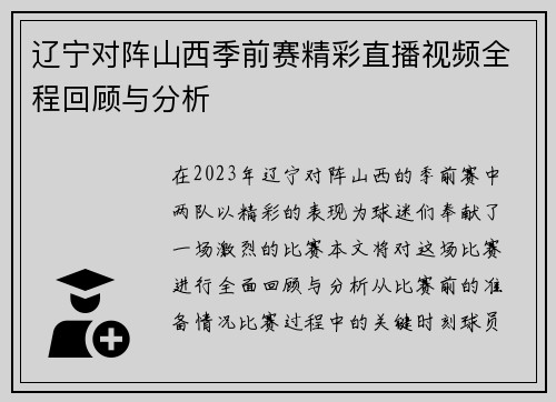 辽宁对阵山西季前赛精彩直播视频全程回顾与分析