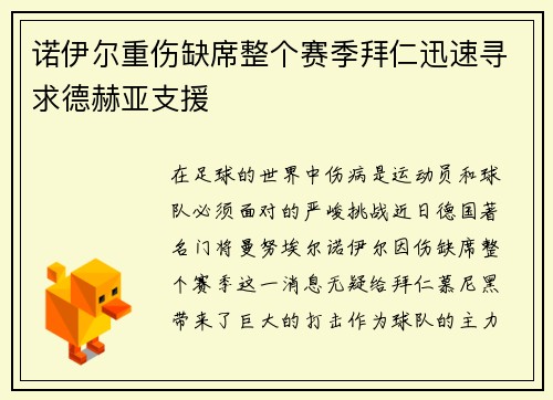诺伊尔重伤缺席整个赛季拜仁迅速寻求德赫亚支援