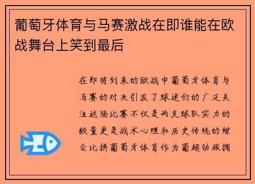 葡萄牙体育与马赛激战在即谁能在欧战舞台上笑到最后
