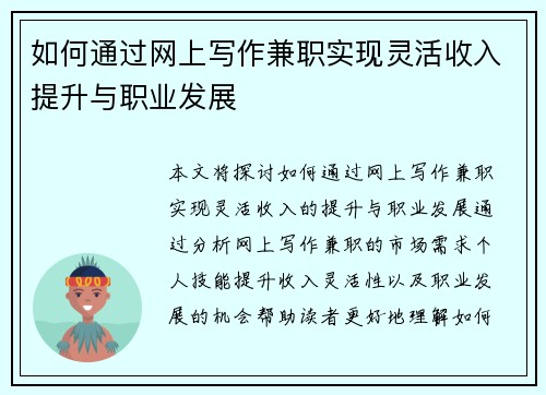 如何通过网上写作兼职实现灵活收入提升与职业发展
