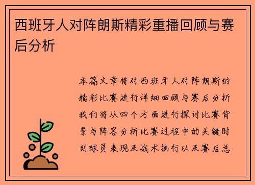 西班牙人对阵朗斯精彩重播回顾与赛后分析