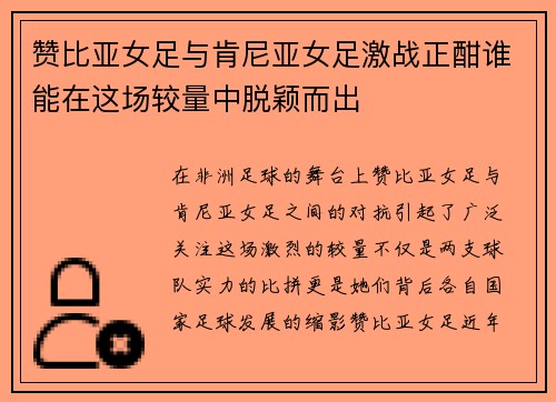 赞比亚女足与肯尼亚女足激战正酣谁能在这场较量中脱颖而出