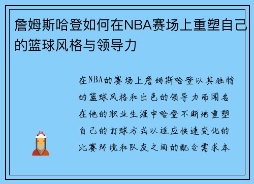 詹姆斯哈登如何在NBA赛场上重塑自己的篮球风格与领导力