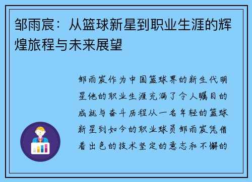 邹雨宸：从篮球新星到职业生涯的辉煌旅程与未来展望