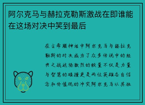 阿尔克马与赫拉克勒斯激战在即谁能在这场对决中笑到最后