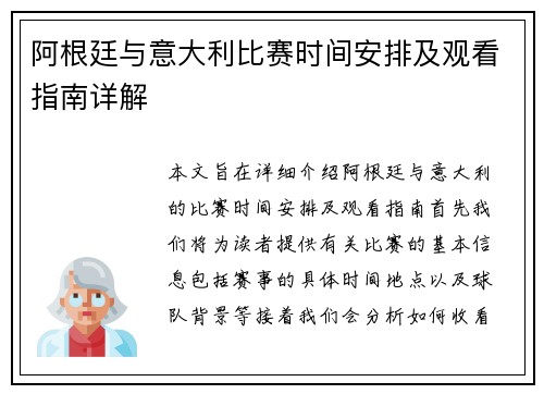 阿根廷与意大利比赛时间安排及观看指南详解