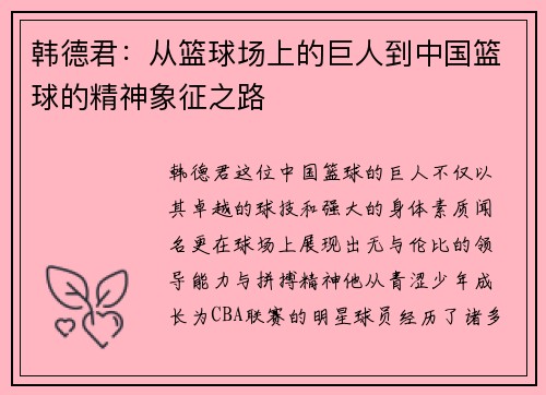 韩德君：从篮球场上的巨人到中国篮球的精神象征之路
