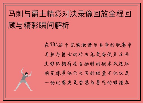 马刺与爵士精彩对决录像回放全程回顾与精彩瞬间解析