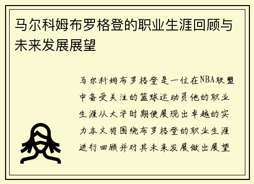 马尔科姆布罗格登的职业生涯回顾与未来发展展望