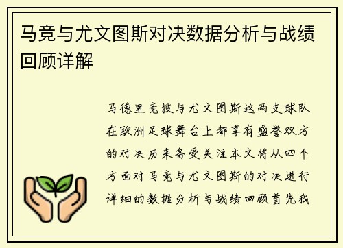 马竞与尤文图斯对决数据分析与战绩回顾详解